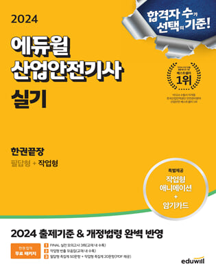 2024 에듀윌 산업안전기사 실기 한권끝장(필답형n작업형)