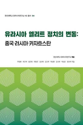 유라시아 엘리트 정치의 변동: 중국·러시아·카자흐스탄