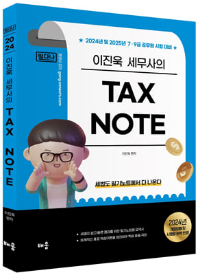 2024 이진욱 TAX NOTE 필다나