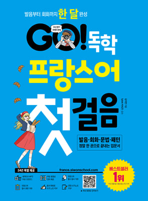 GO! 독학 프랑스어 첫걸음