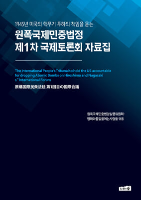 원폭국제민중법정 제1차 국제토론회 자료집