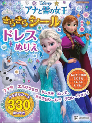 アナと雪の女王 きらきらシ-ルとドレスぬりえ 