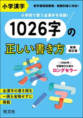 小學漢字1026字の正しい書き方