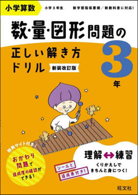 數.量.圖形問題の正しい解き方ドリル3年 新裝改訂版 