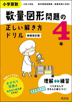 數.量.圖形問題の正しい解き方ドりル 4年 新裝改訂版 