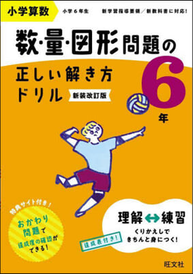 數.量.圖形問題の正しい解き方ドリル 6年 新裝改訂版 