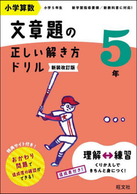 小學算數文章題の正しい解き方ドリル 5年 新裝改訂版