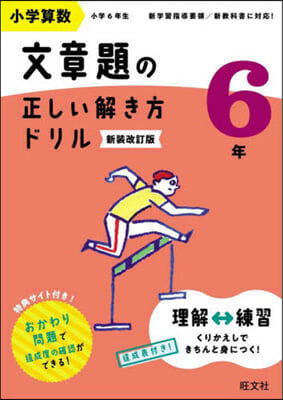 小學算數文章題の正しい解き方ドリル 6年 新裝改訂版