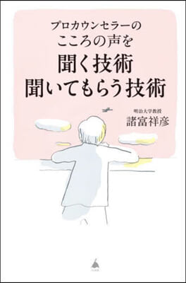 こころの聲を聞く技術聞いてもらう技術