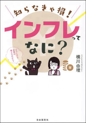 知らなきゃ損!インフレってなに?