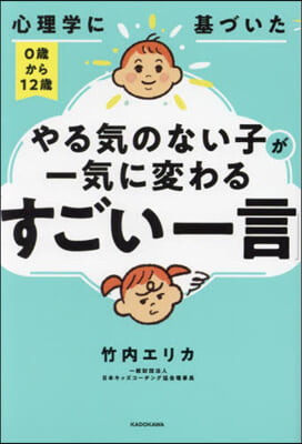 やる氣のない子が一氣に變わる「すごい一言」 