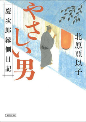 やさしい男 慶次郞緣側日記