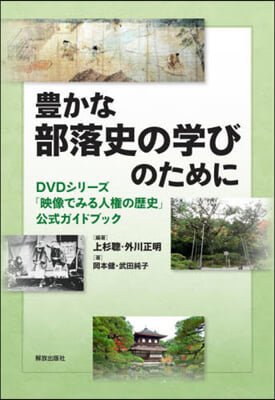 豊かな部落史の學びのために