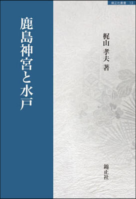 鹿島神宮と水戶