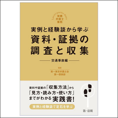 資料.證據の調査と收集 交通事故編