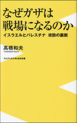 なぜガザは戰場になるのか