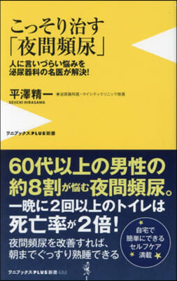 こっそり治す「夜間頻尿」