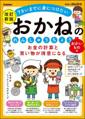 おかねのれんしゅうちょう おかいもの編 改訂新版 