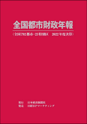 全國都市財政年報 2022年度決算