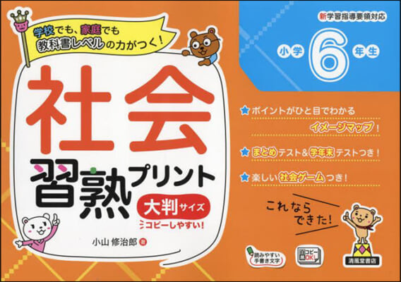 社會習熟プリント 小學6年生 大判サイズ