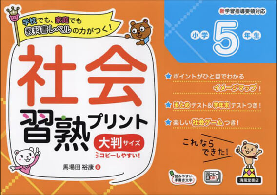 社會習熟プリント 小學5年生 大判サイズ