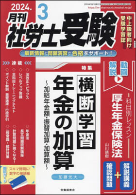 月刊社勞士受驗 2024年3月號