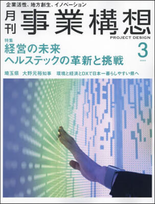 事業構想 2024年3月號