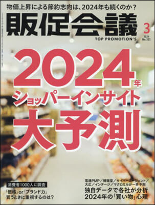 トッププロモ-ションズ販促會議 2024年3月號