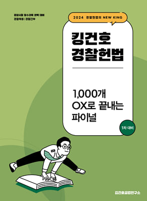 2024 킹건호 경찰헌법 1 000개 OX로 끝내는 파이널