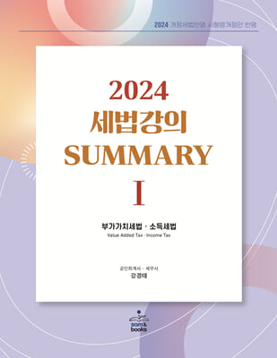 2024 세법강의 summary 1 부가가치세법·소득세법