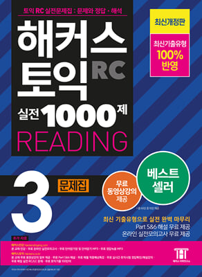 해커스 토익 실전 1000제 3 RC Reading 리딩 문제집