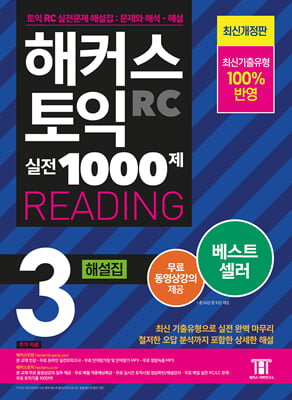 해커스 토익 실전 1000제 3 RC Reading (리딩) 해설집