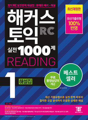 해커스 토익 실전 1000제 1 RC Reading (리딩) 해설집