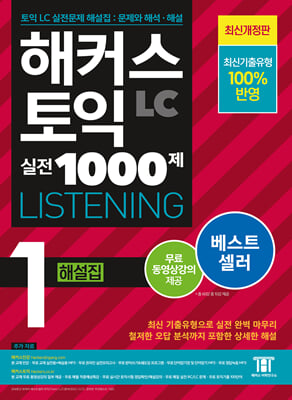 해커스 토익 실전 1000제 1 LC Listening (리스닝) 해설집