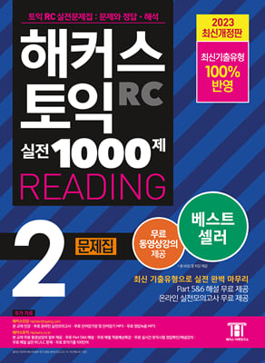 해커스 토익 실전 1000제 2 RC Reading (리딩) 문제집 