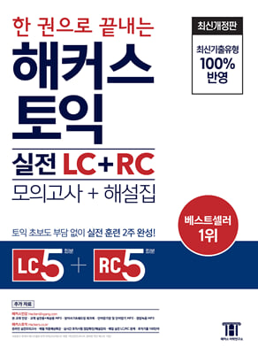 한 권으로 끝내는 해커스 토익 실전 LC+RC 문제집 (모의고사+해설집)