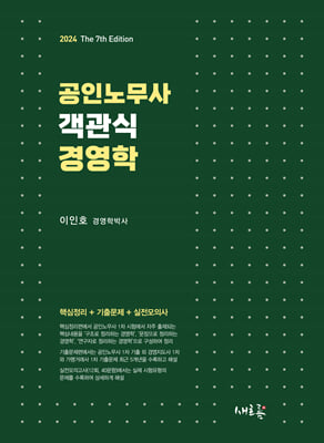 2024 공인노무사 객관식 경영학