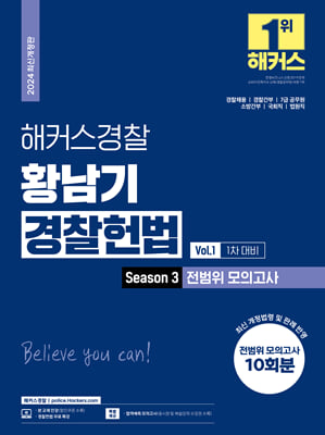 해커스경찰 황남기 경찰헌법 Season 3 전범위 모의고사 Vol.1 : 1차 대비 경찰공무원