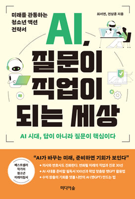 AI, 질문이 직업이 되는 세상