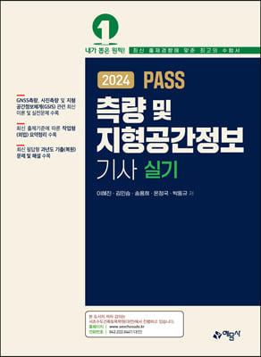 2024 PASS 측량 및 지형공간정보기사 실기