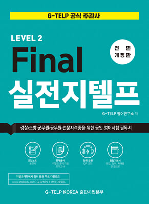 [중고-중] Final 실전 지텔프 Level 2