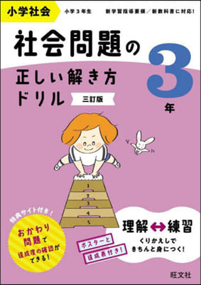 小學社會 社會問題の正しい解き方ドリル 3年 三訂版 