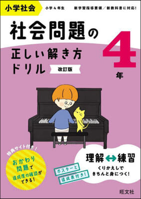 小學社會 社會問題の正しい解き方ドリル 4年 改訂版 