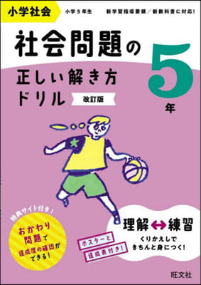 小學社會 社會問題の正しい解き方ドリル 5年 改訂版  