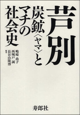 芦別 炭鑛とマチの社會史