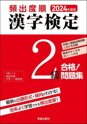 頻出度順 漢字檢定2級合格!問題集 2024年度版 