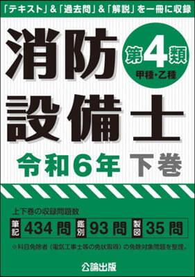 令6 消防設備士第4類 甲種.乙種 下