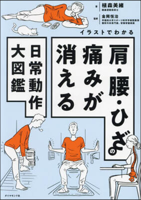 肩.腰.ひざの痛みが消える日常動作大圖鑑