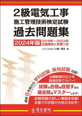 2級電氣工事施工管理技術檢定試驗 過去問題集 2024年版 