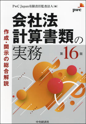 會社法計算書類の實務 第16版 